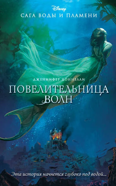 Обложка Повелительница волн