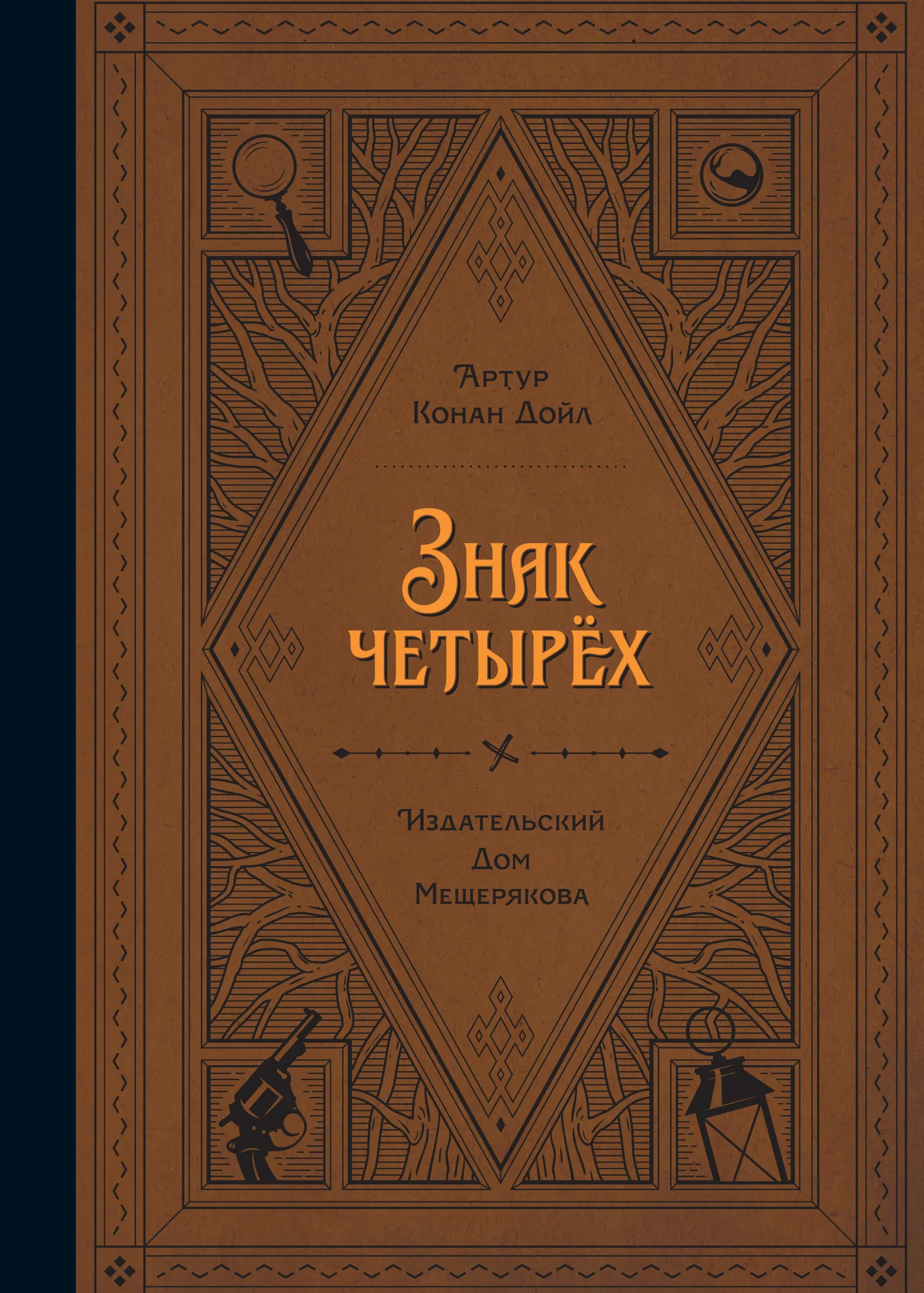 Обложка Знак четырех