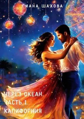 Обложка Калифорния