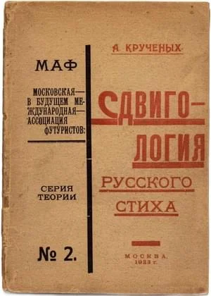 Обложка Сдвигология русского стиха