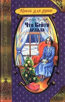 Обложка Что Кейти делала