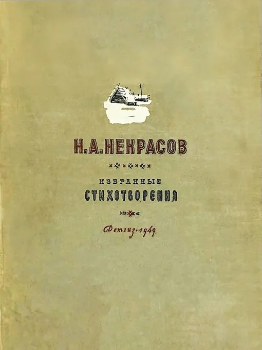 Обложка Н. А. Некрасов  [1949]