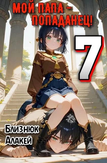 Обложка Мой папа – попаданец! Книга 7