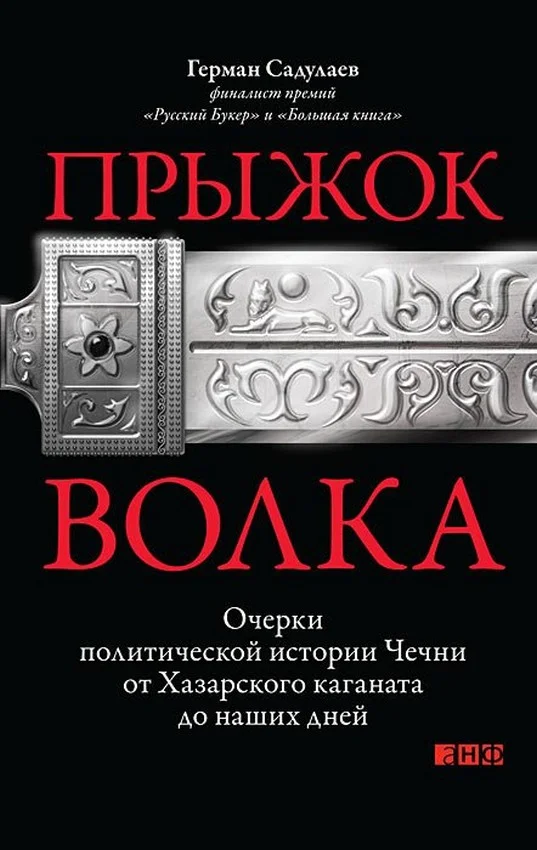 Обложка Прыжок волка: Очерки политической истории Чечни от Хазарского каганата до наших дней