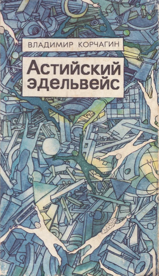 Обложка Астийский эдельвейс