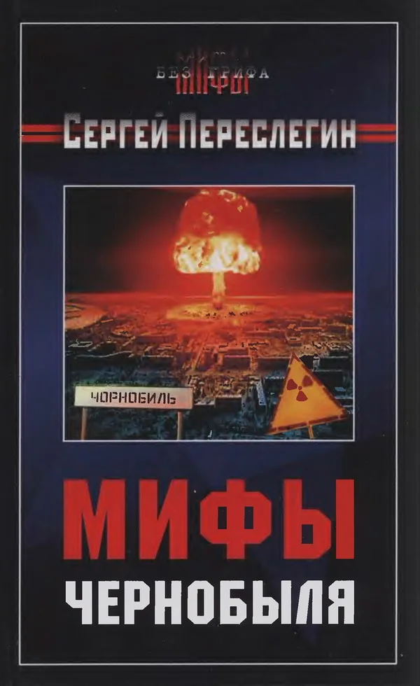 Обложка Мифы Чернобыля
