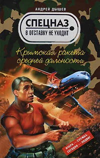 Обложка Крымская ракета средней дальности