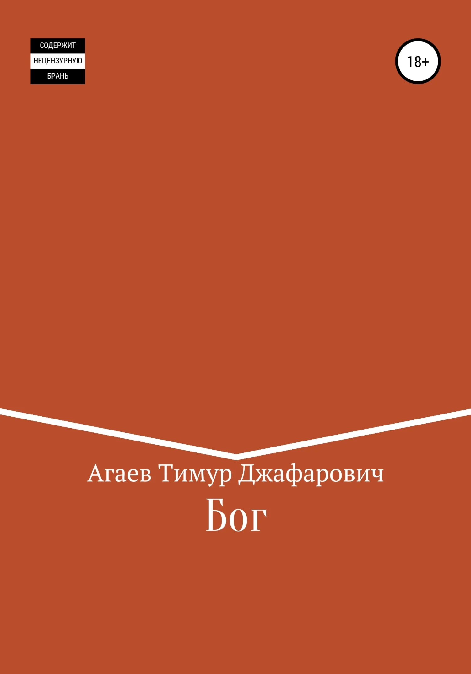 Обложка Бог