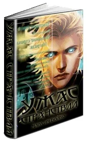 Обложка Ужас странствий