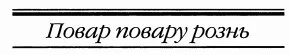 Обложка Повар повару рознь