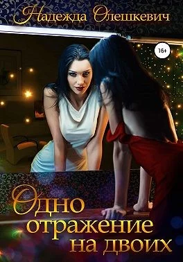 Обложка Одно отражение на двоих