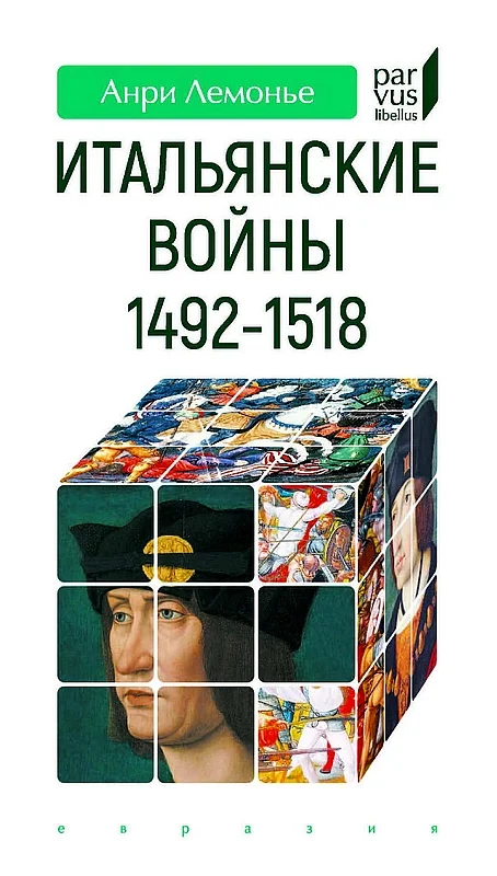 Обложка Итальянские войны. 1492–1518