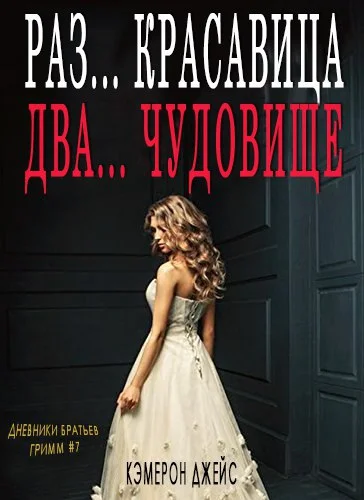 Обложка Раз… Красавица, Два… Чудовище