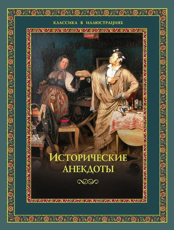Обложка Исторические анекдоты