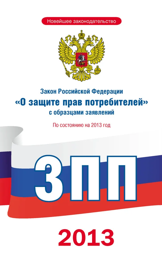 Обложка Закон Российской Федерации «О защите прав потребителей» с образцами заявлений: по состоянию на 2013 год