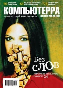 Обложка Журнал «Компьютерра» №36 от 04 октября 2005 года