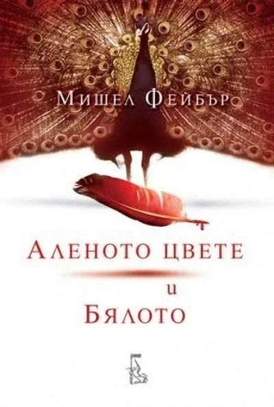 Обложка Аленото цвете и бялото