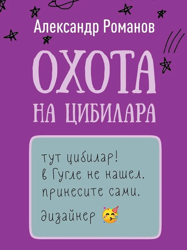 Обложка Охота на цибилара