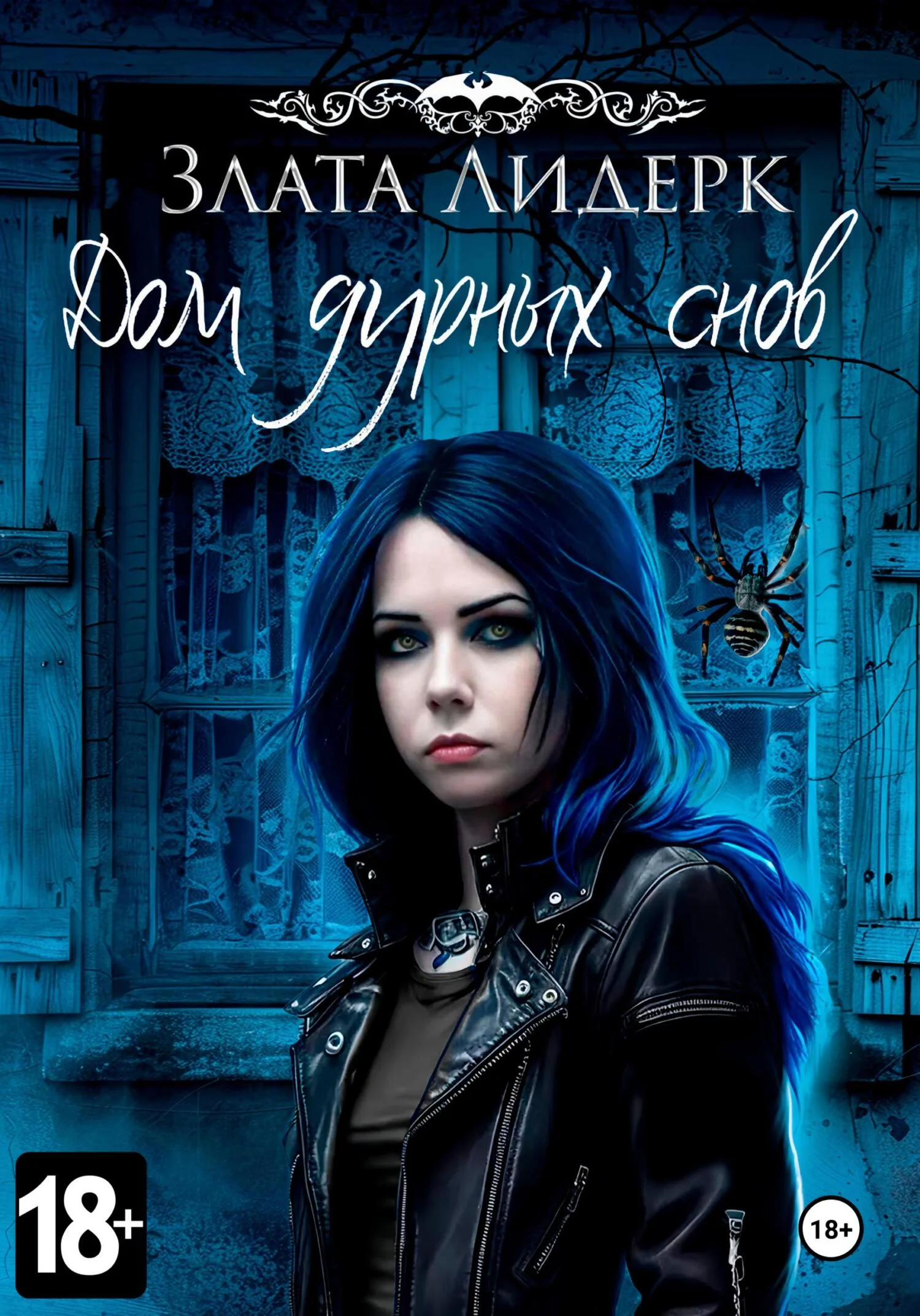 Обложка Дом дурных снов