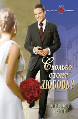 Обложка Сколько стоит любовь?