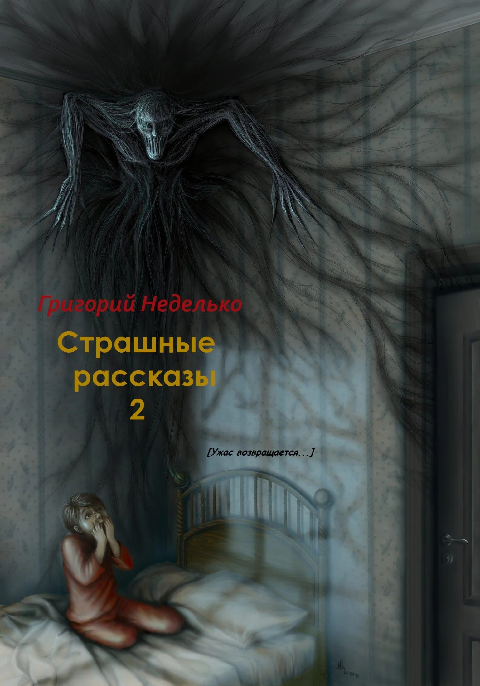 Обложка Страшные рассказы – 2