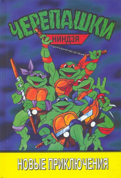 Обложка Черепашки-ниндзя. Новые приключения