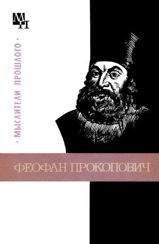 Обложка Феофан Прокопович