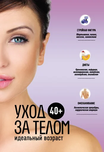 Обложка 40+. Уход за телом