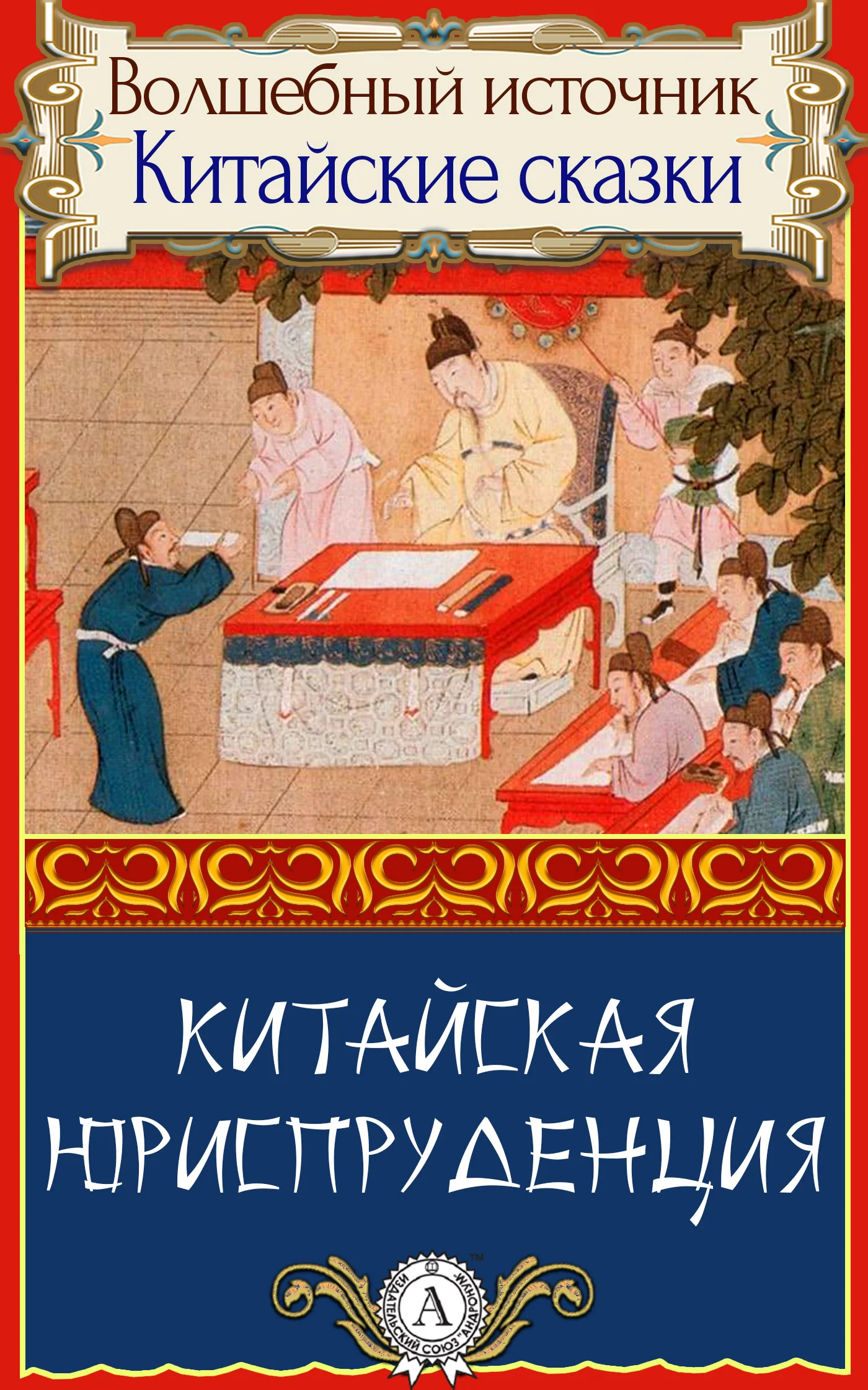 Обложка Китайская юриспруденция