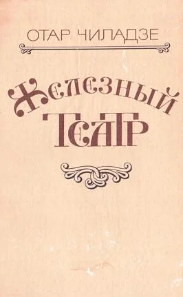 Обложка Железный театр