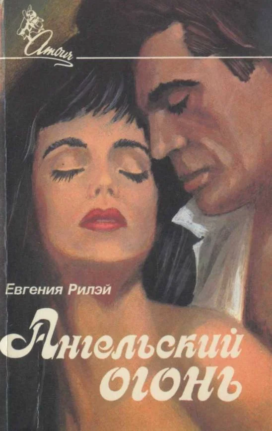 Обложка Ангельский огонь