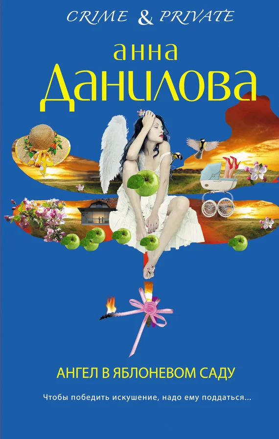 Обложка Ангел в яблоневом саду