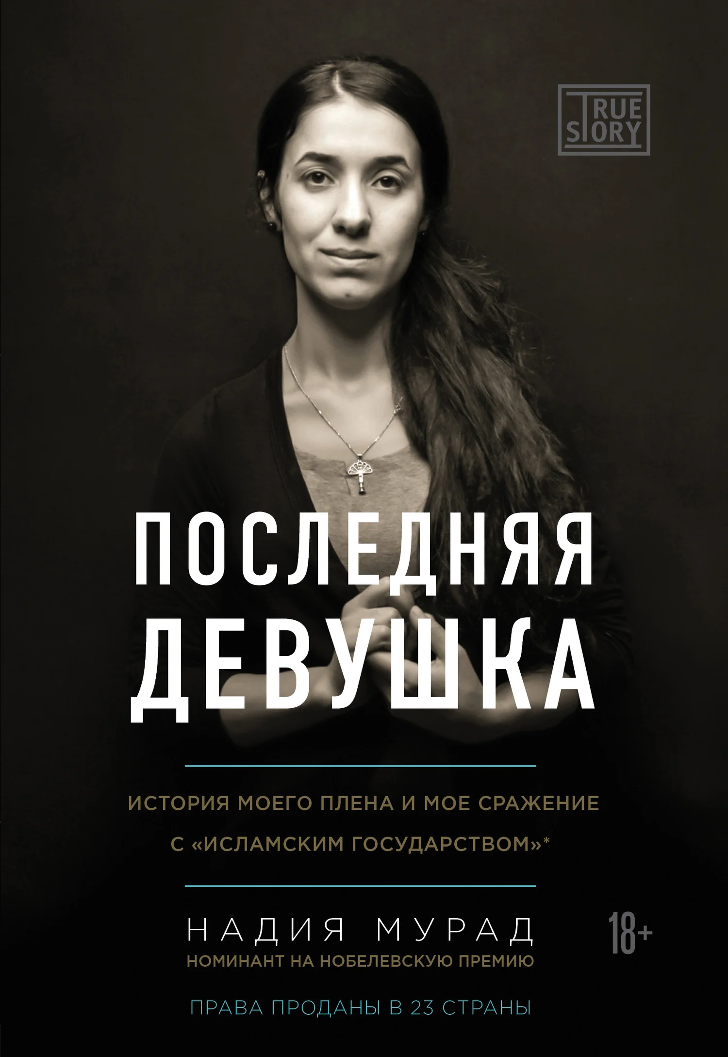 Обложка Последняя девушка. История моего плена и моё сражение с «Исламским государством»