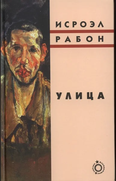 Обложка Улица