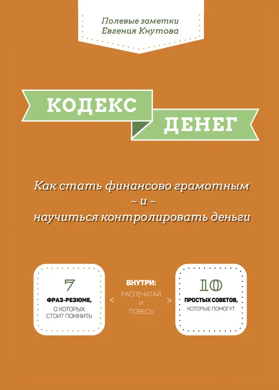 Обложка Кодекс денег