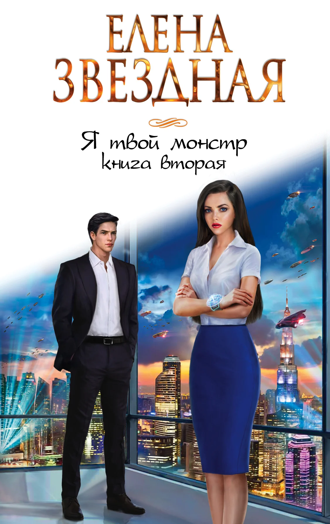 Обложка Я твой монстр. Книга 2