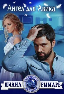 Обложка Ангел для Авика (СИ)