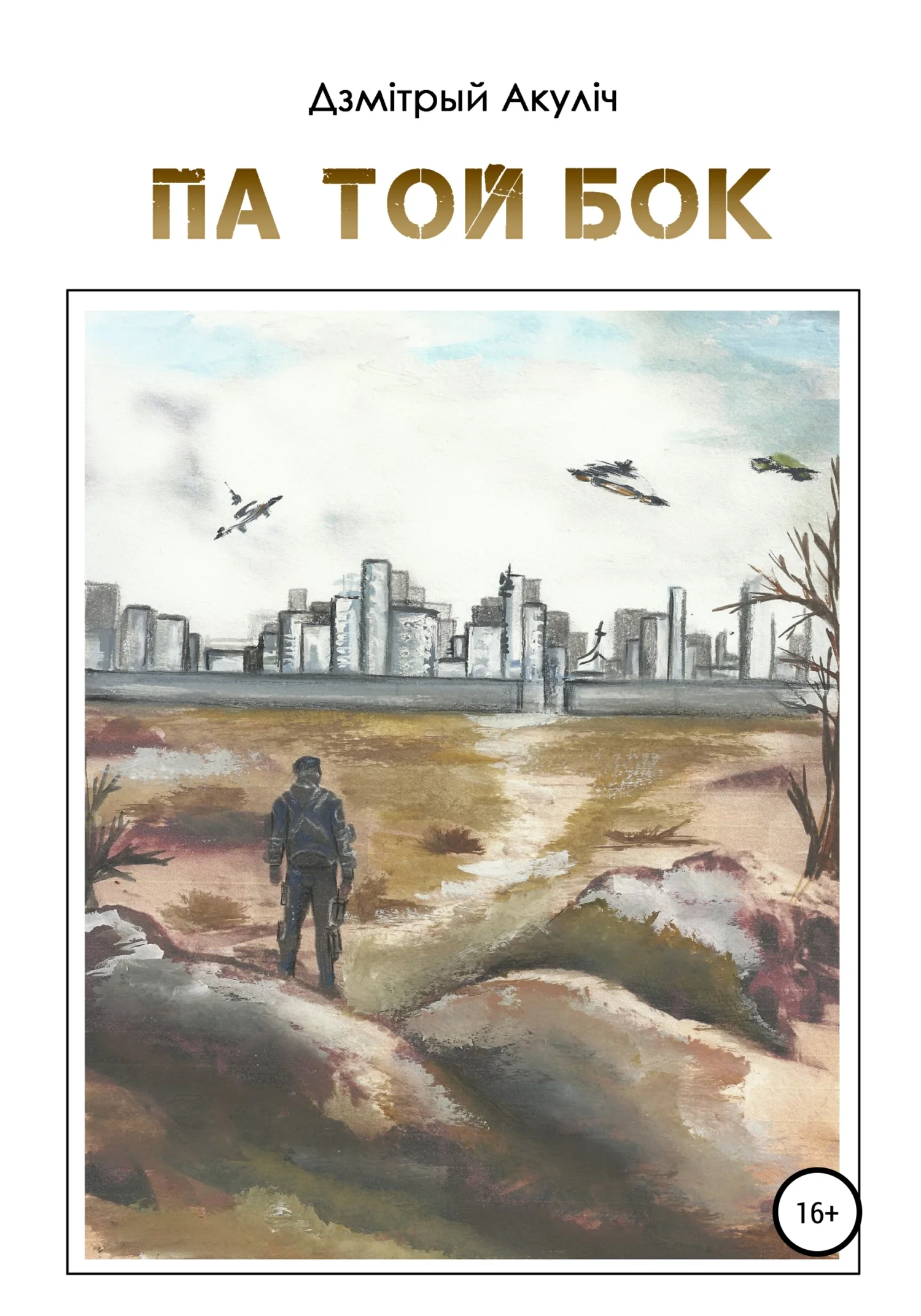 Обложка Па той бок