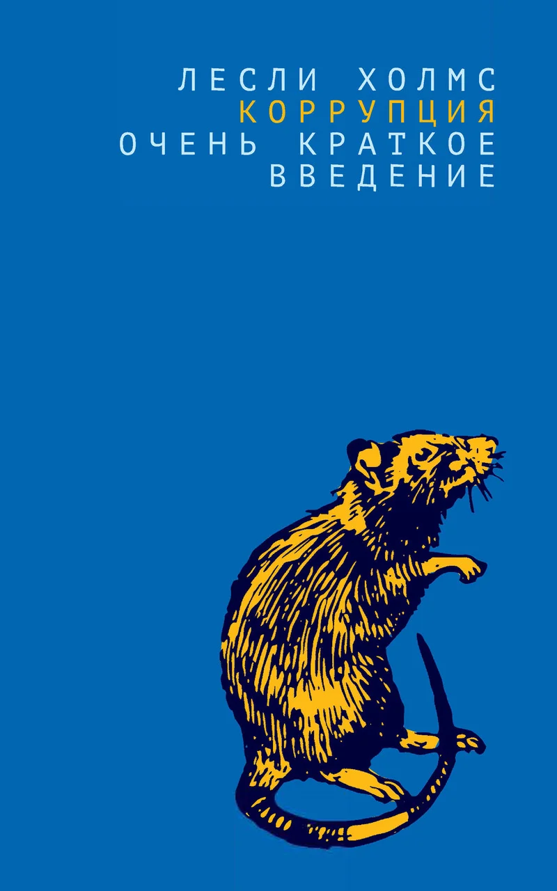 Обложка Коррупция. Очень краткое введение