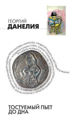 Обложка Тостуемый пьет до дна