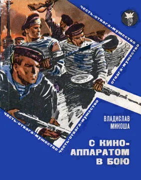 Обложка С киноаппаратом в бою