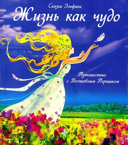 Обложка Жизнь как чудо. Путешествие с Волшебным Перышком