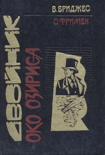 Обложка Око Озириса
