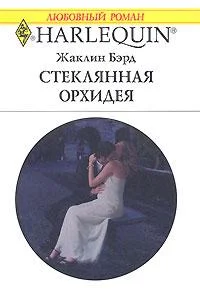 Обложка Стеклянная орхидея