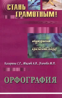 Обложка Орфография. Учебно-методическое пособие по русскому языку