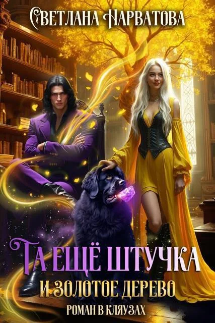 Обложка Та еще штучка и золотое дерево (СИ)