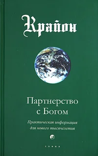 Обложка Партнерство с Богом. Практическая информация для нового тысячелетия