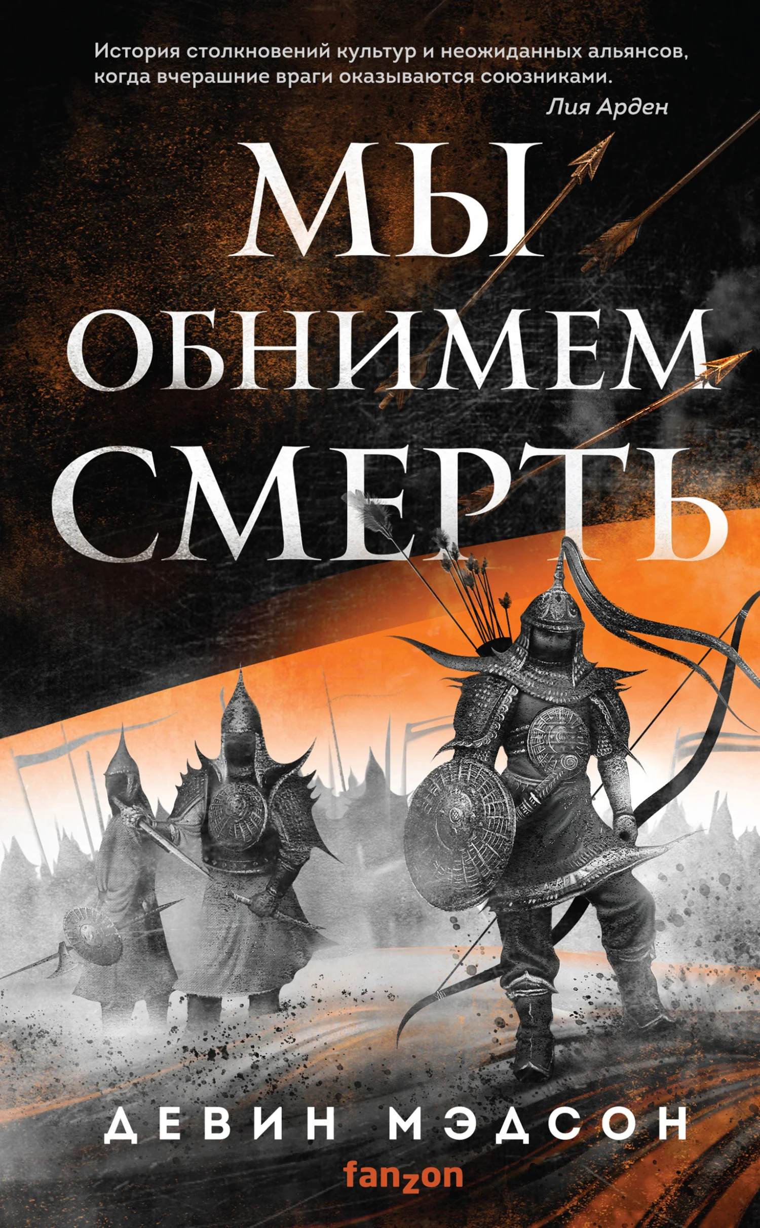 Обложка Мы обнимем смерть