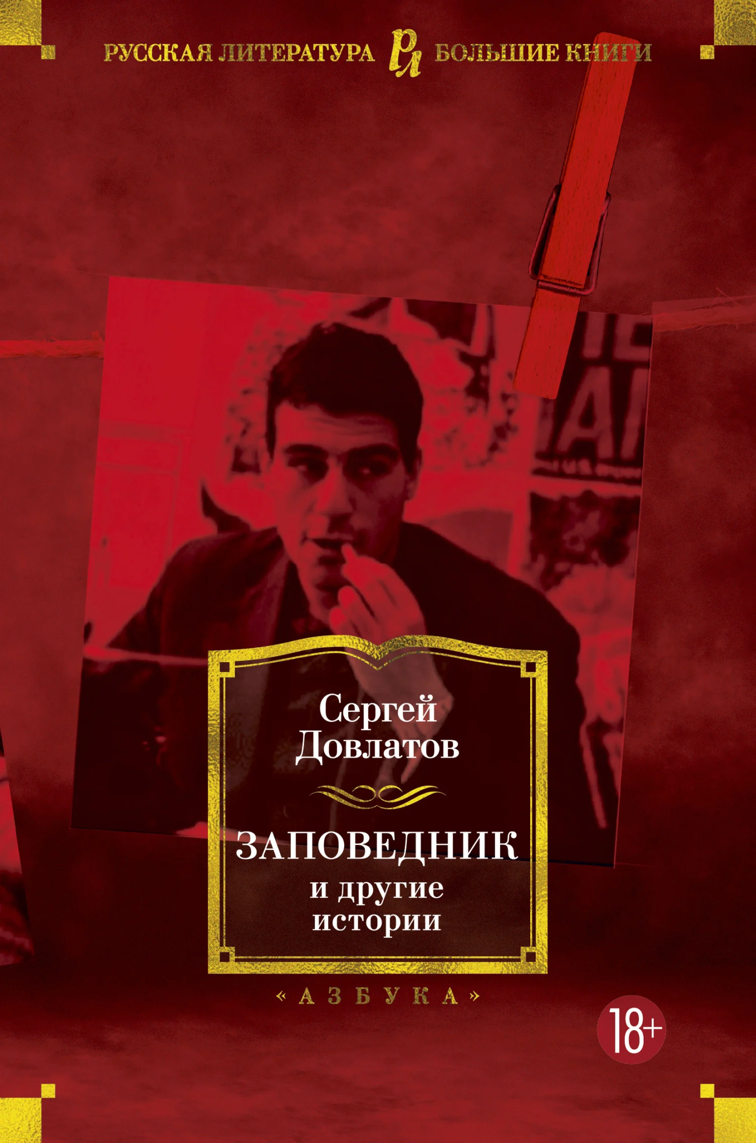 Обложка Заповедник и другие истории