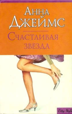 Обложка Счастливая звезда